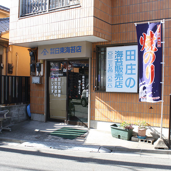 日東海苔店外観